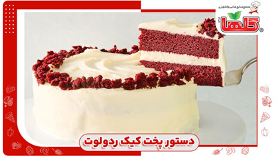 دستور پخت کیک ردولوتگ